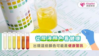從尿液顏色看健康，出現這些顏色可能是健康警訊