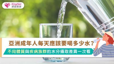亞洲成年人每天應該要喝多少水？不同體質與疾病族群的水分攝取差異一次看