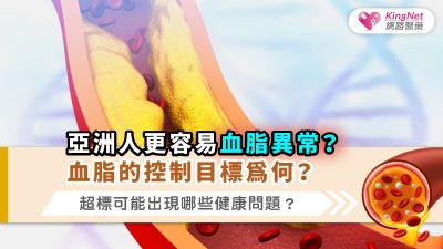 亞洲人更容易血脂異常？血脂的控制目標為何？超標可能出現哪些健康問題？