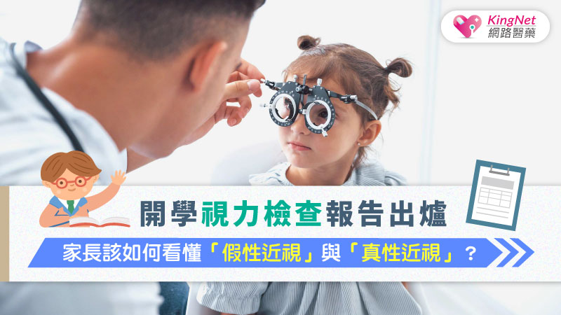 開學視力檢查報告出爐　家長該如何看懂「假性近視」與「真性近視」？