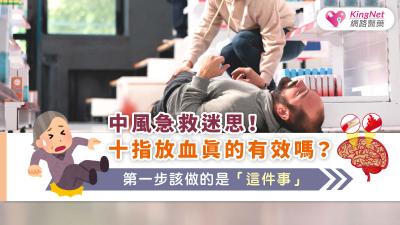 中風急救迷思！十指放血真的有效嗎？第一步該做的是「這件事」