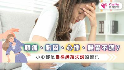 頭痛、胸悶、心悸、腸胃不適？小心都是自律神經失調的警訊