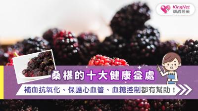 桑椹的十大健康益處：補血抗氧化、保護心血管、血糖控制都有幫助！