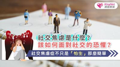 社交焦慮是什麼？該如何面對社交的恐懼？社交焦慮症不只是「怕生」那麼簡單