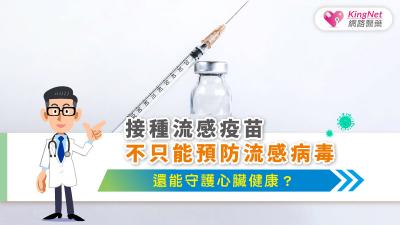 接種流感疫苗不只能預防流感病毒，還能守護心臟健康？