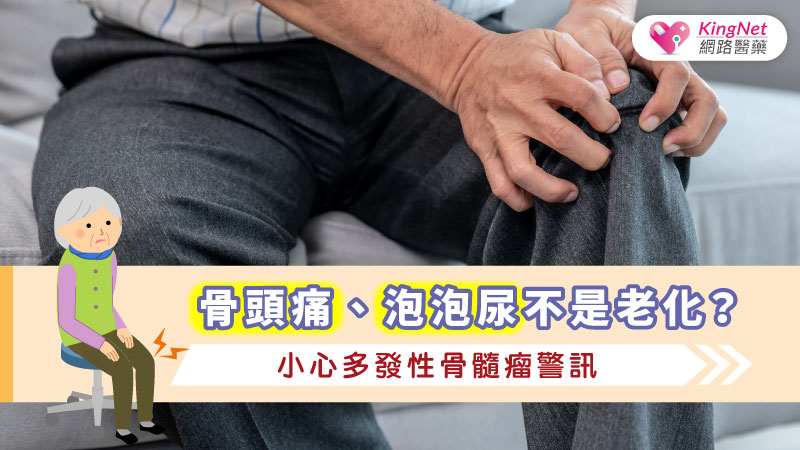 骨頭痛、泡泡尿不是老化？小心多發性骨髓瘤警訊_圖1