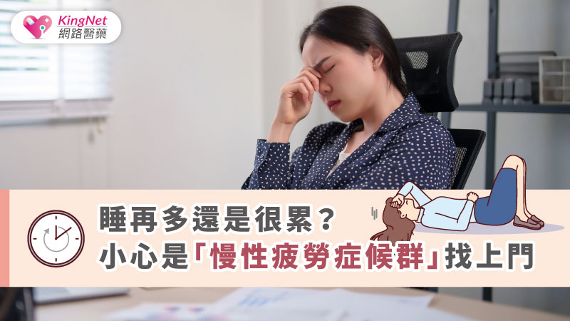睡再多還是很累？小心是「慢性疲勞症候群」找上門