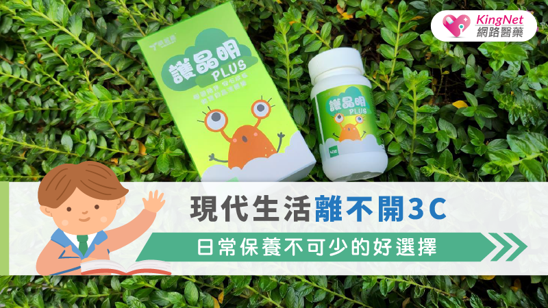 現代生活離不開3C，日常保養不可少的好選擇！_圖1