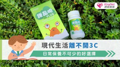 現代生活離不開3C，日常保養不可少的好選擇！