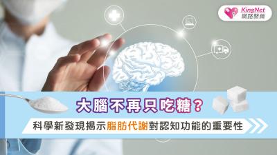 大腦不再只吃糖？科學新發現揭示脂肪代謝對認知功能的重要性