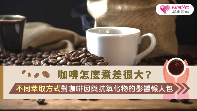 咖啡怎麼煮差很大？不同萃取方式對咖啡因與抗氧化物的影響懶人包_圖1