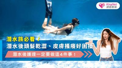 潛水族必看！潛水後頭髮乾澀、皮膚搔癢好困擾，潛水後護理一定要做這4件事！