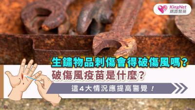 生鏽物品刺傷會得破傷風嗎？破傷風疫苗是什麼？這4大情況應提高警覺！