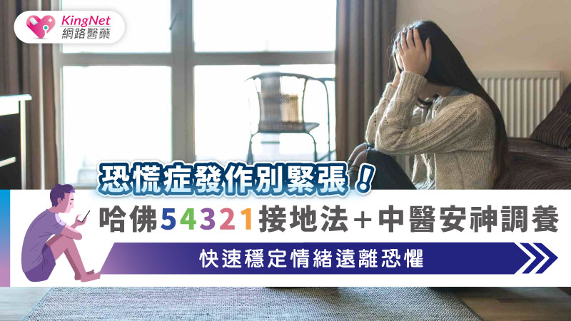 恐慌症發作別緊張！哈佛54321接地法＋中醫安神調養，快速穩定情緒遠離恐懼