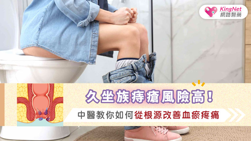 久坐族痔瘡風險高！中醫教你如何從根源改善血瘀疼痛