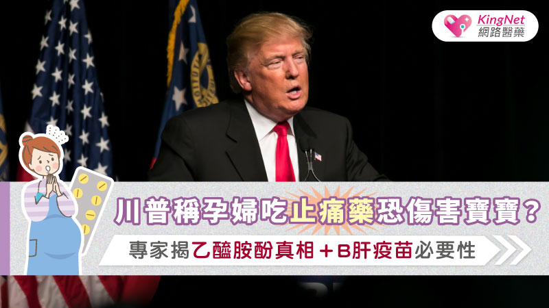 川普稱孕婦吃止痛藥恐傷害寶寶？專家揭乙醯胺酚真相＋B肝疫苗必要性