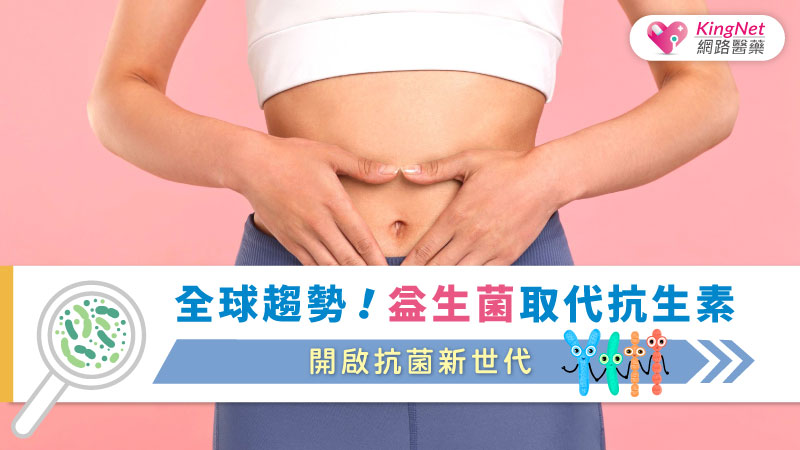 全球趨勢！益生菌取代抗生素，開啟抗菌新世代_圖1