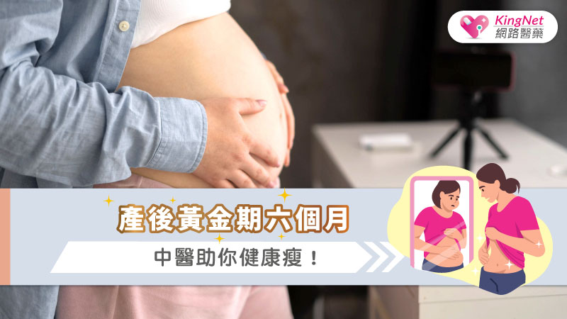 產後黃金期六個月，中醫助你健康瘦！