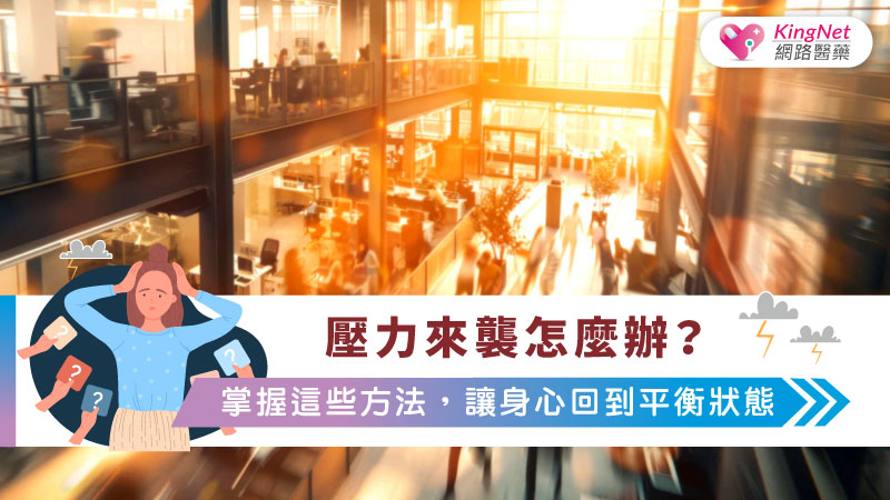 壓力來襲怎麼辦？掌握這些方法，讓身心回到平衡狀態_圖1
