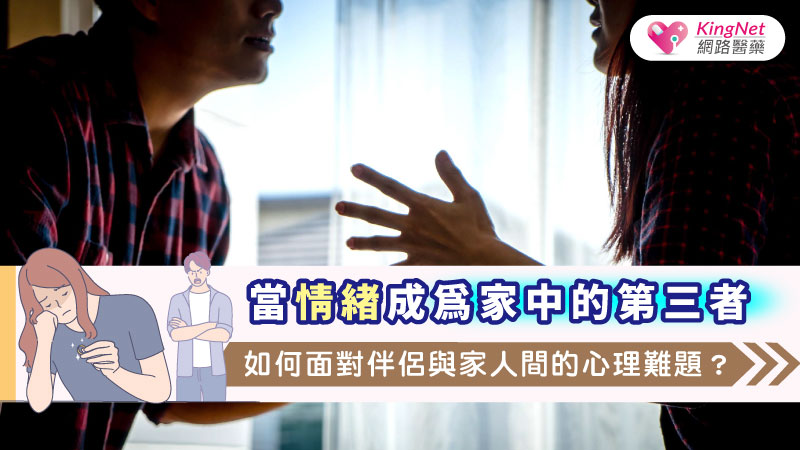 當情緒成為家中的第三者：如何面對伴侶與家人間的心理難題？_圖1