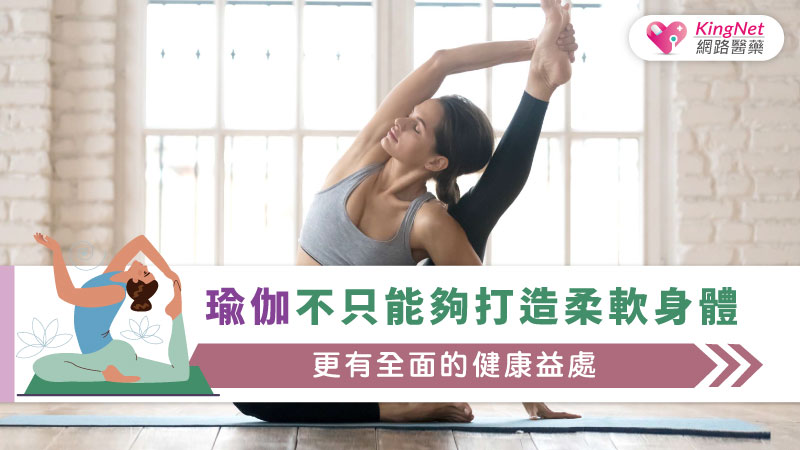瑜伽不只能夠打造柔軟身體，更有全面的健康益處_圖1