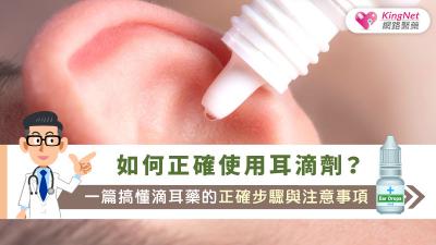 如何正確使用耳滴劑？一篇搞懂滴耳藥的正確步驟與注意事項