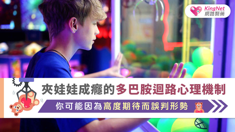 夾娃娃成癮的多巴胺迴路心理機制-- 你可能因為高度期待而誤判形勢