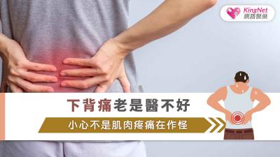 下背痛老是醫不好 小心不是肌肉疼痛在作怪