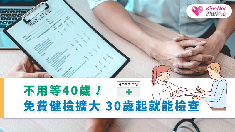 不用等40歲！免費健檢擴大  30歲起就能檢查_圖1