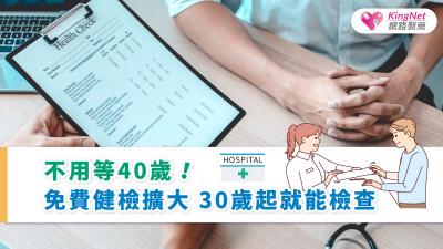 不用等40歲！免費健檢擴大  30歲起就能檢查
