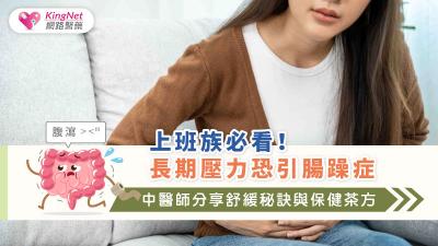 上班族必看！長期壓力恐引腸躁症　中醫師分享舒緩秘訣與保健茶方