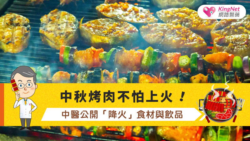 中秋烤肉不怕上火！中醫公開「降火」食材與飲品_圖1