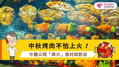中秋烤肉不怕上火！中醫公開「降火」食材與飲品