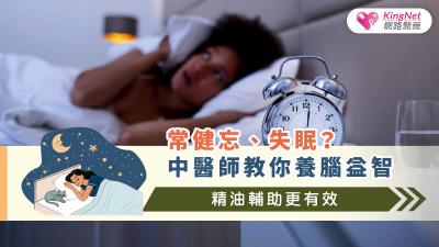 常健忘、失眠？中醫師教你養腦益智，精油輔助更有效
