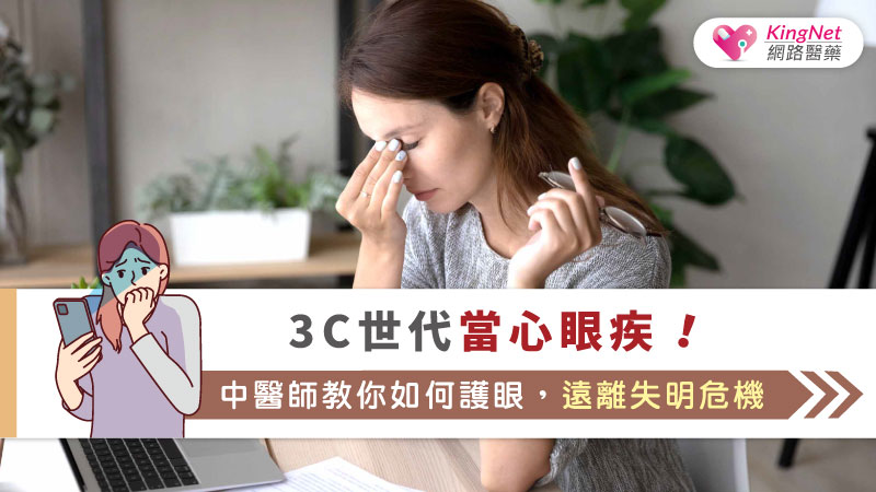 3C世代當心眼疾！中醫師教你如何護眼，遠離失明危機