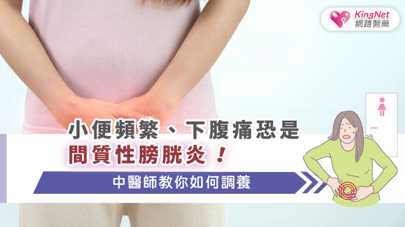 小便頻繁、下腹痛恐是間質性膀胱炎！中醫師教你如何調養