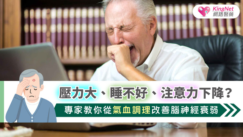壓力大、睡不好、注意力下降？專家教你從氣血調理改善腦神經衰弱