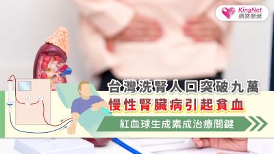 台灣洗腎人口突破九萬　慢性腎臟病引起貧血　紅血球生成素成治療關鍵