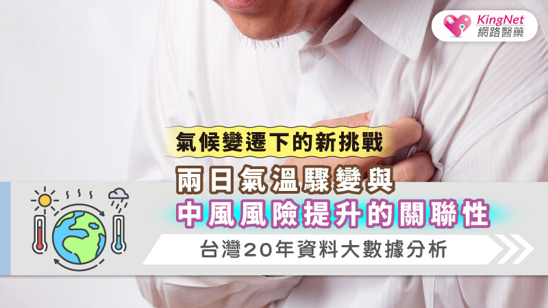 【氣候變遷下的新挑戰】兩日氣溫驟變與中風風險提升的關聯性──台灣20年資料大數據分析_圖1