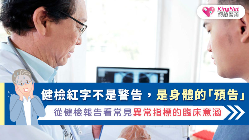 健檢紅字不是警告，是身體的「預告」——從健檢報告看常見異常指標的臨床意涵_圖1