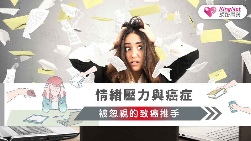 情緒壓力與癌症：被忽視的致癌推手_圖1