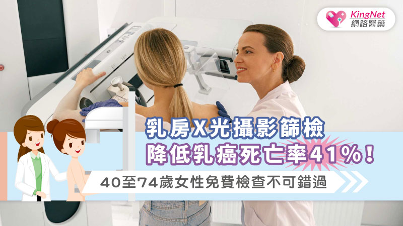 乳房X光攝影篩檢降低乳癌死亡率41％！40至74歲女性免費檢查不可錯過_圖1
