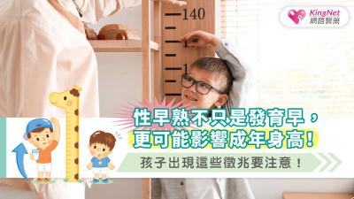 性早熟不只是發育早，更可能影響成年身高！孩子出現這些徵兆要注意！