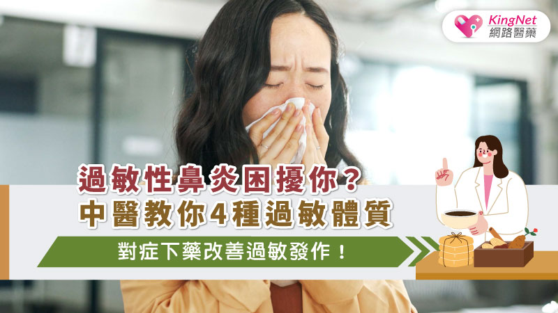 過敏性鼻炎困擾你？中醫教你4種過敏體質，對症下藥改善過敏發作！_圖1
