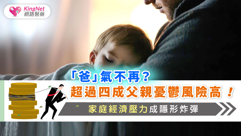 「爸」氣不再？超過四成父親憂鬱風險高！家庭經濟壓力成隱形炸彈_圖1