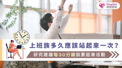 上班族多久應該站起來一次？研究建議每30分鐘就要起身活動