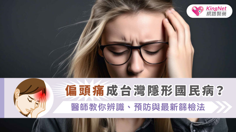偏頭痛成台灣隱形國民病？醫師教你辨識、預防與最新篩檢法_圖1