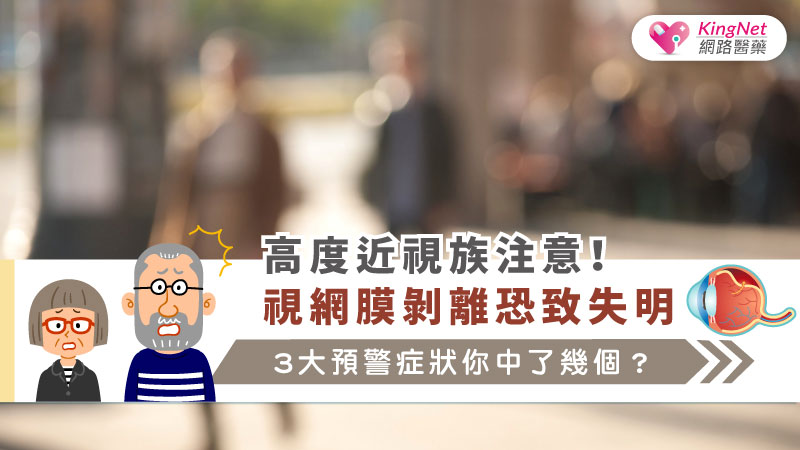 高度近視族注意！視網膜剝離恐致失明，3大預警症狀你中了幾個？_圖1