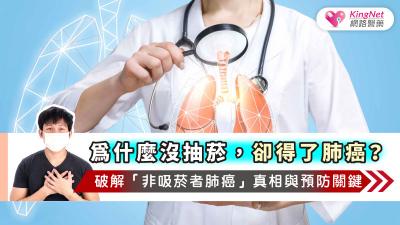 為什麼沒抽菸，卻得了肺癌？破解「非吸菸者肺癌」真相與預防關鍵