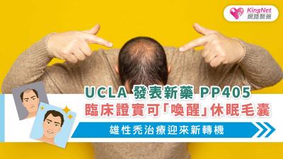 UCLA 發表新藥 PP405：臨床證實可「喚醒」休眠毛囊，雄性禿治療迎來新轉機